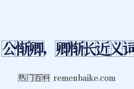 公惭卿，卿惭长近义词是什么意思的图片